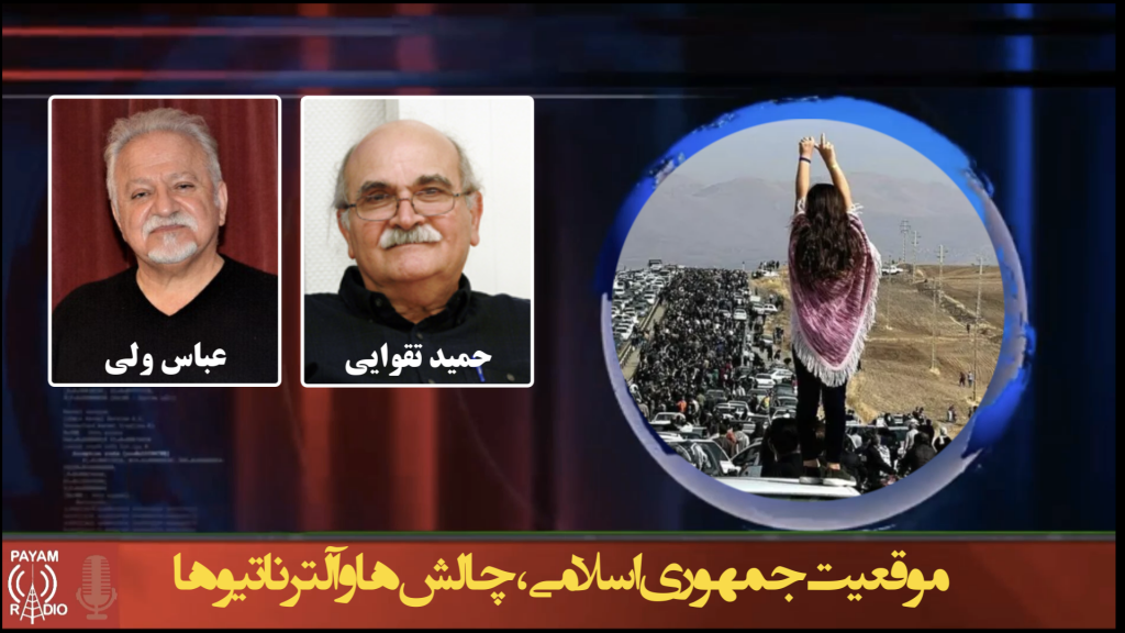 موقعیت جمهوری اسلامی، چالش‌های و آلترناتیوها