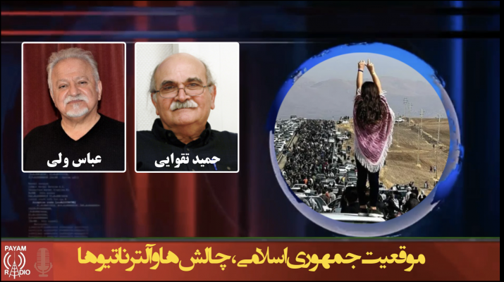 موقعیت جمهوری اسلامی، چالش‌های و آلترناتیوها