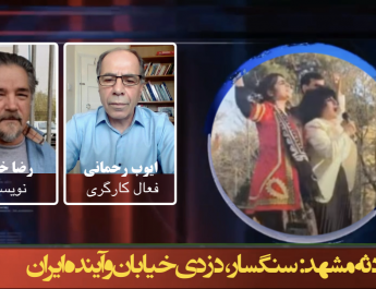 حادثه مشهد: سنگسار، دزدی خیابان و آینده ایران