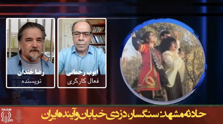 حادثه مشهد: سنگسار، دزدی خیابان و آینده ایران