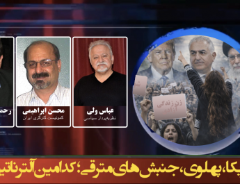 آمریکا، پهلوی، جنبش‌های مترقی؛ کدامین آلترناتیو