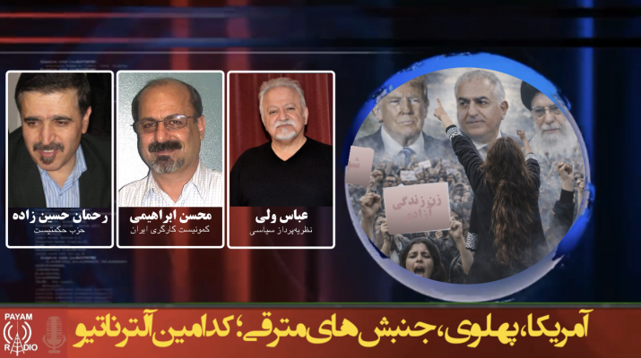 آمریکا، پهلوی، جنبشهای مترقی؛ کدامین آلترناتیو آمریکا، پهلوی، جنبشهای مترقی؛ کدامین آلترناتیو