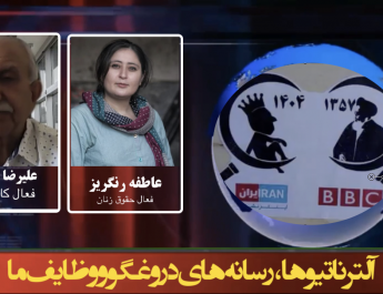 آلترناتیوها، رسانه‌های دروغگو و وظایف ما