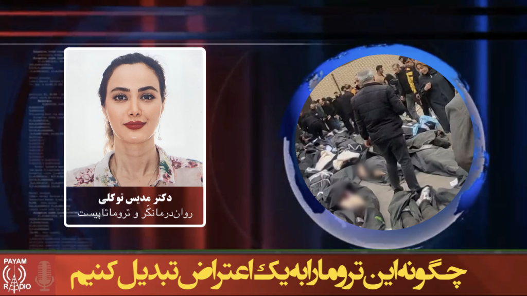 چگونه این تروما را به یک اعتراض تبدیل کنیم