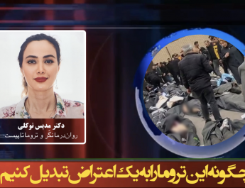 چگونه این تروما را به یک اعتراض تبدیل کنیم