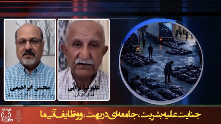 جنایت علیه بشریت، جامعهای در بهت، و وظایف آنی ما جنایت علیه بشریت، جامعهای در بهت، و وظایف آنی ما