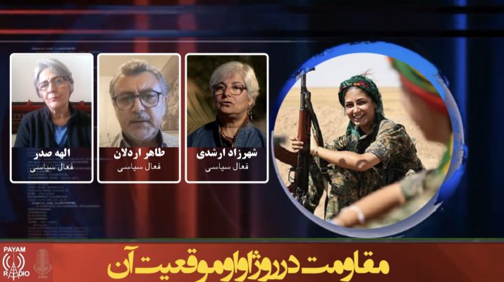 مقاومت در روژاوا و موقعیت آن