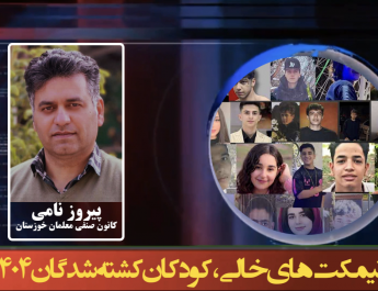 نیمکت‌های خالی، کودکان کشته شدگان ۱۴۰۴