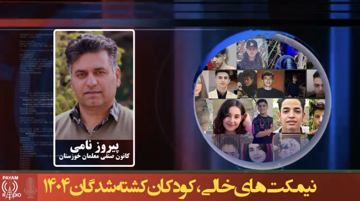 نیمکتهای خالی، کودکان کشته شدگان ۱۴۰۴ نیمکتهای خالی، کودکان کشته شدگان ۱۴۰۴