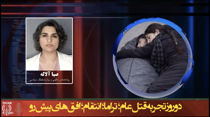 دو روز تجربه قتل‌عام؛ تراما؛ انتقام؛ افق‌های پیش‌رو