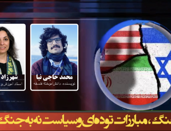 جنگ، مبارزات توده‌ای و سیاست نه به جنگ