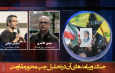 جنگ و پیامدهای آن در تحلیل چپ محور مقاومتی