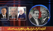 آغاز مذاکرات ایران و آمریکا و ایران پساجنگ
