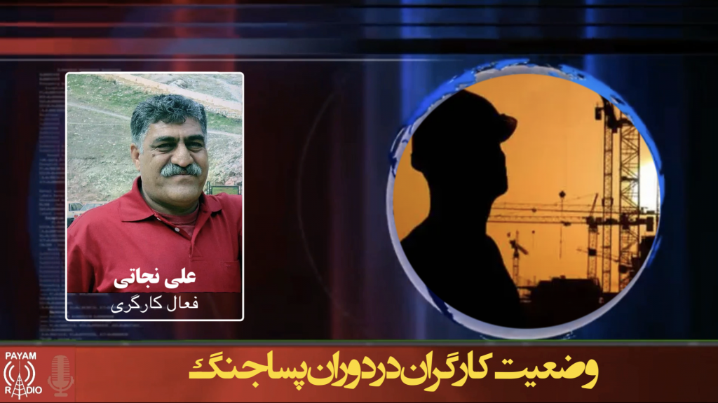 وضعیت کارگران در دوران پساجنگ