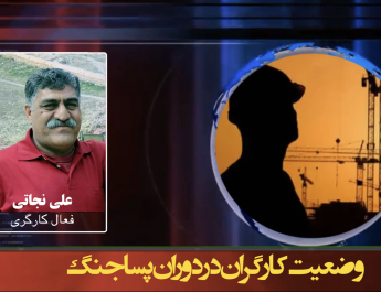 وضعیت کارگران در دوران پساجنگ