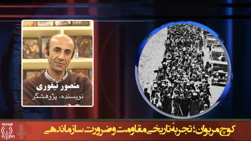 کوچ مریوان؛ تجربهُ تاریخی مقاومت و ضرورت سازماندهی