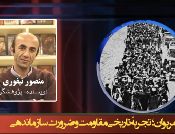 کوچ مریوان؛ تجربهُ تاریخی مقاومت و ضرورت سازماندهی