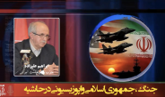 جنگ، جمهوری اسلامی و اپوزیسیونی در حاشیه