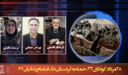 ۲۸ مرداد: کودتای ۳۲، حمله به کردستان، قتلعام زندانیان ۶۷
