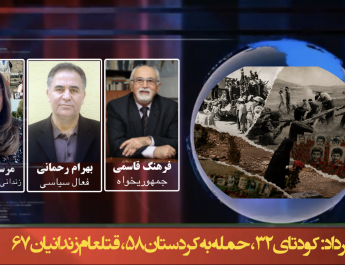 ۲۸ مرداد: کودتای ۳۲، حمله به کردستان، قتلعام زندانیان ۶۷