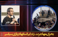 بحران مهاجرت، زندگی انسانها در بازی سیاسی