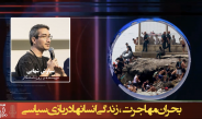 بحران مهاجرت، زندگی انسانها در بازی سیاسی
