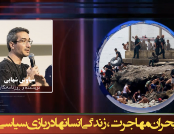 بحران مهاجرت، زندگی انسانها در بازی سیاسی