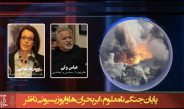 پایان جنگی نامعلوم، ابر بحران‌ها و اپوزیسیونی ناظر