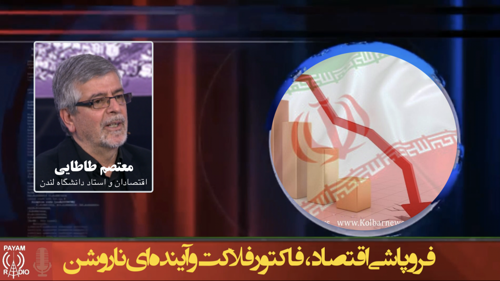 فروپاشی اقتصاد، فاکتور فلاکت و آیندهای ناروشن فروپاشی اقتصاد، فاکتور فلاکت و آیندهای ناروشن