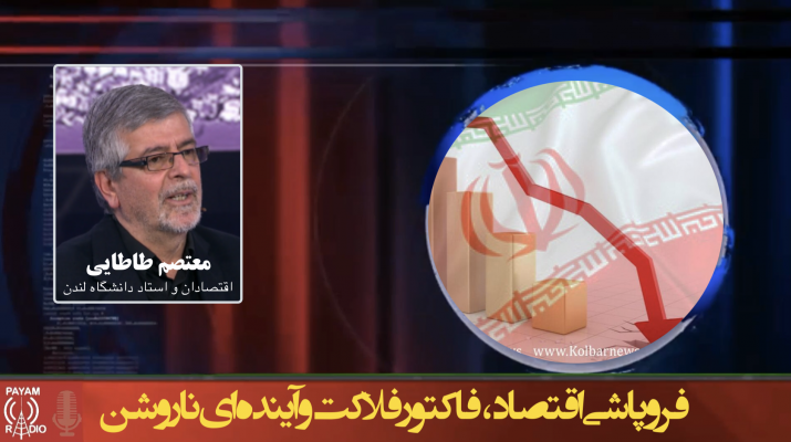 فروپاشی اقتصاد، فاکتور فلاکت و آیندهای ناروشن فروپاشی اقتصاد، فاکتور فلاکت و آیندهای ناروشن