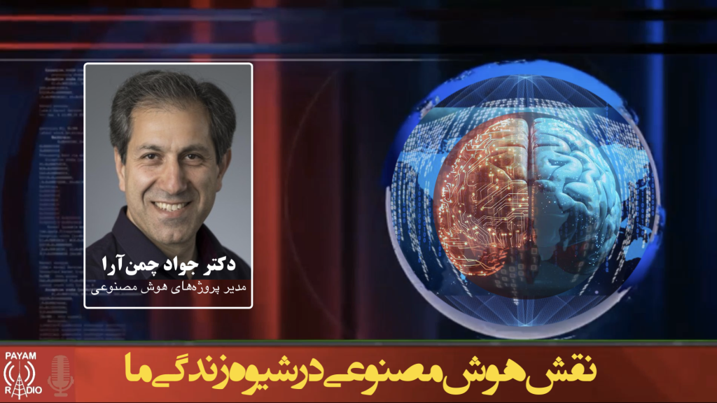 نقش هوش مصنوعی در شیوه زندگی ما