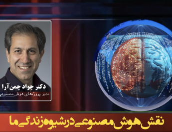 نقش هوش مصنوعی در شیوه زندگی ما