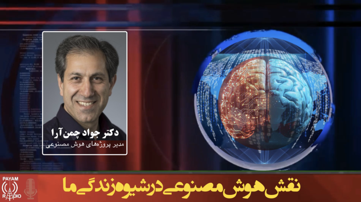 نقش هوش مصنوعی در شیوه زندگی ما نقش هوش مصنوعی در شیوه زندگی ما