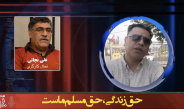 حق زندگی، حق مسلم ماست