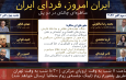 ایران امروز، فردای ایران ـ مناظره ای چالشی