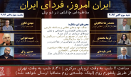 ایران امروز، فردای ایران ـ مناظره ای چالشی