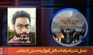 تبدیل شدن اعتراضات دانش آموزان به جنبش اجتماعی