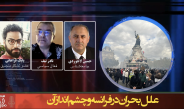 علل بحران در فرانسه و چشم‌انداز آن