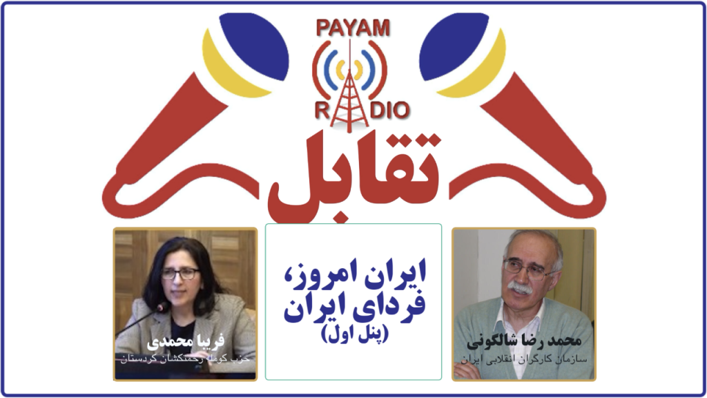 ایران امروز، فردای ایران (پنل ۱) ایران امروز، فردای ایران (پنل ۱)