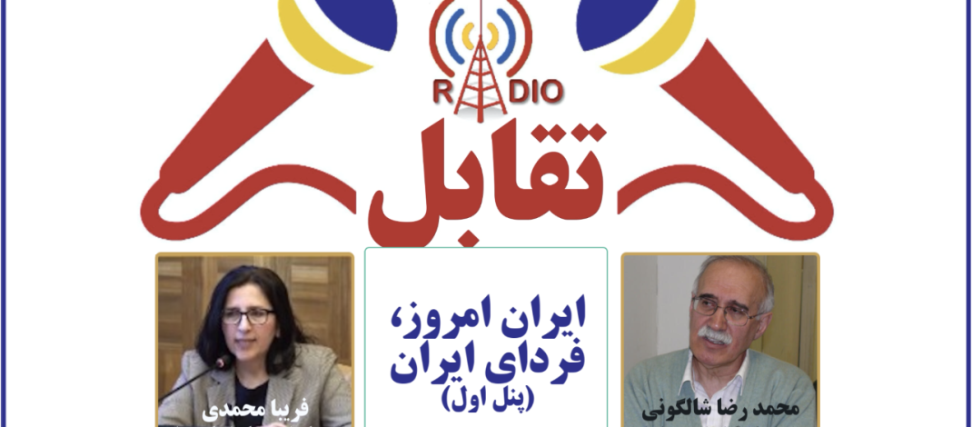 ایران امروز، فردای ایران (پنل ۱)