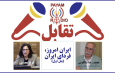 ایران امروز، فردای ایران (پنل ۱)