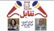 ایران امروز، فردای ایران (پنل ۱)