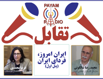 ایران امروز، فردای ایران (پنل ۱)