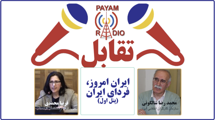 ایران امروز، فردای ایران (پنل ۱)