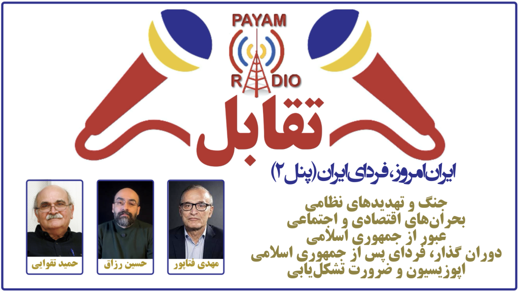 ایران امروز، فردای ایران (پنل ۲) ایران امروز، فردای ایران (پنل ۲)