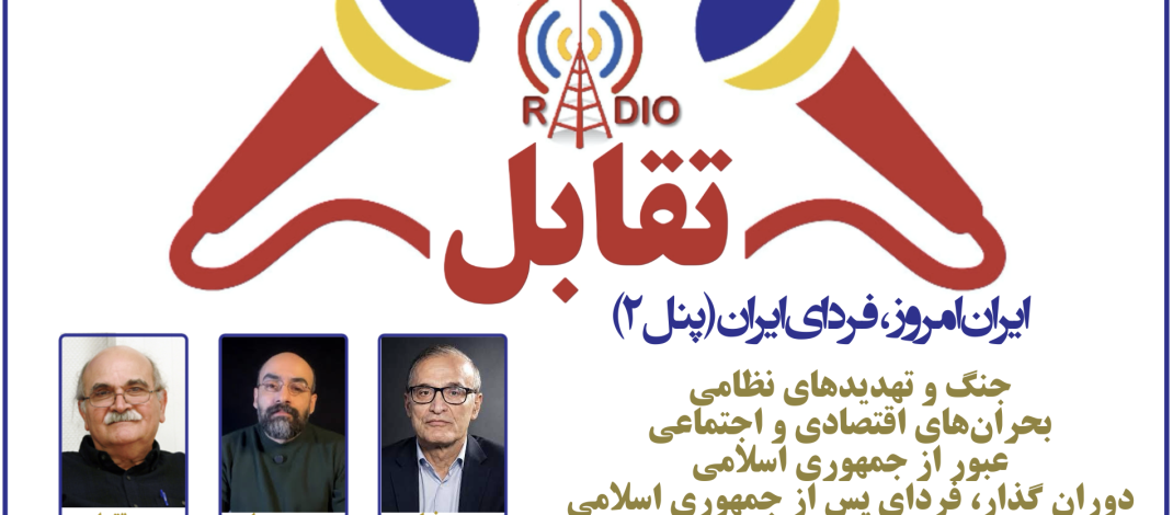 ایران امروز، فردای ایران (پنل ۲)