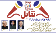 ایران امروز، فردای ایران (پنل ۲)