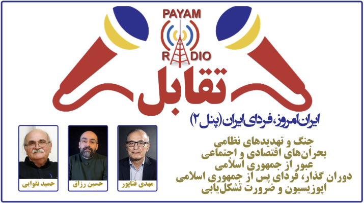 ایران امروز، فردای ایران (پنل ۲) ایران امروز، فردای ایران (پنل ۲)